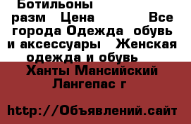 Ботильоны SISLEY 35-35.5 разм › Цена ­ 4 500 - Все города Одежда, обувь и аксессуары » Женская одежда и обувь   . Ханты-Мансийский,Лангепас г.